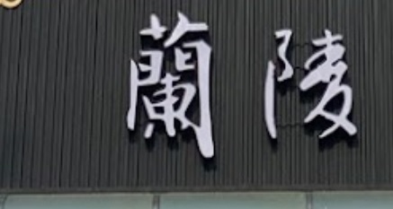 推介: 蘭陵中醫診所