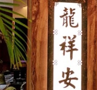 推介: 龍祥安跌打損傷