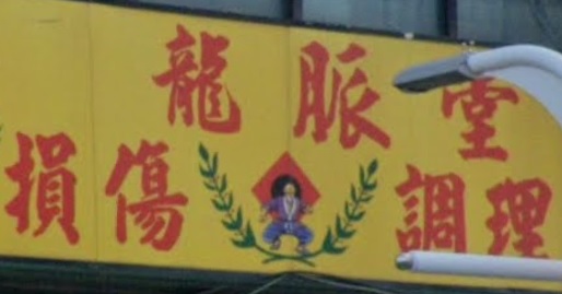 推介: 龍脈堂損傷推拿整復所