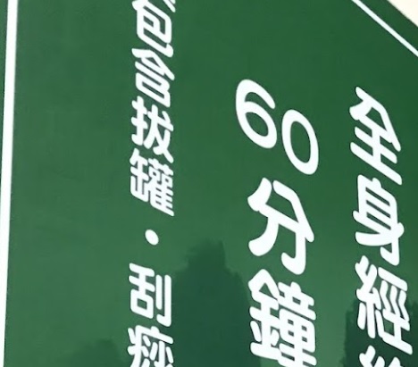 推介: 天醫堂 跌打損傷
