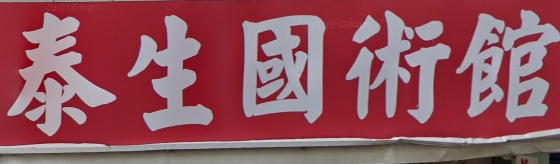 推介: 泰生國術館