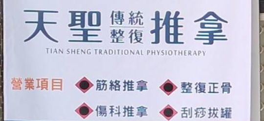 推介: 天聖傳統整復推拿