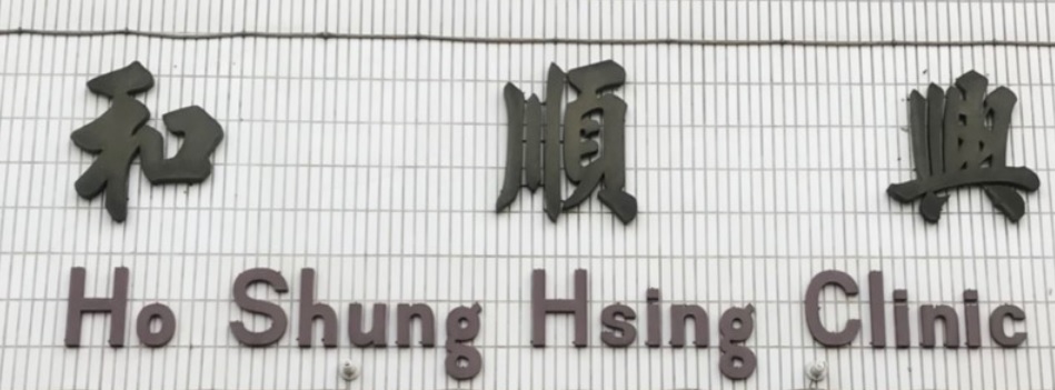 推介: 和順興