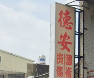推介: 德安接骨所