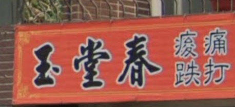 推介: 玉堂春跌打