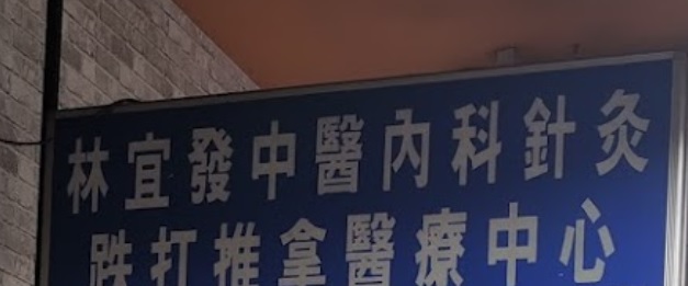 推介: 林宜发中医内科针灸跌打推拿医疗中心