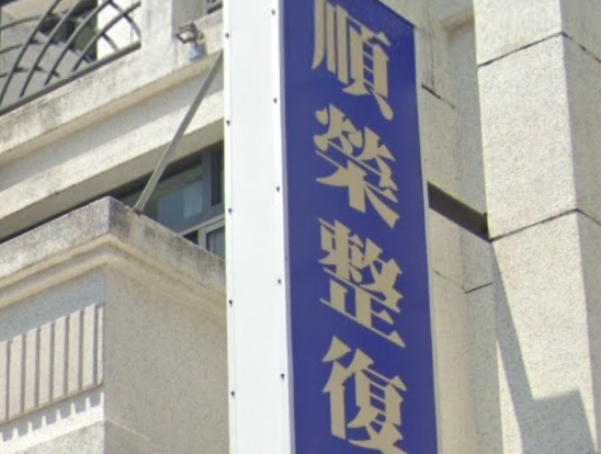 推介: 順榮整復推拿所