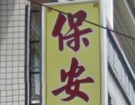 推介: 保民國術館