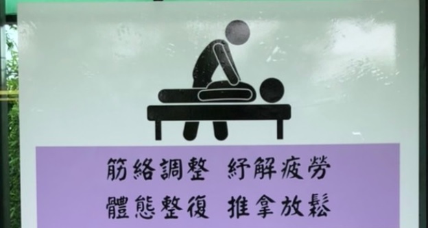 推介: 社頭陳師傅傳統整復推拿