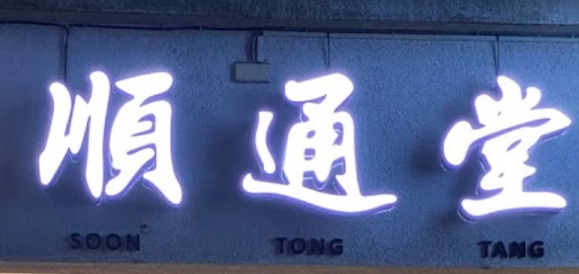 推介: 順通仁慈整復堂