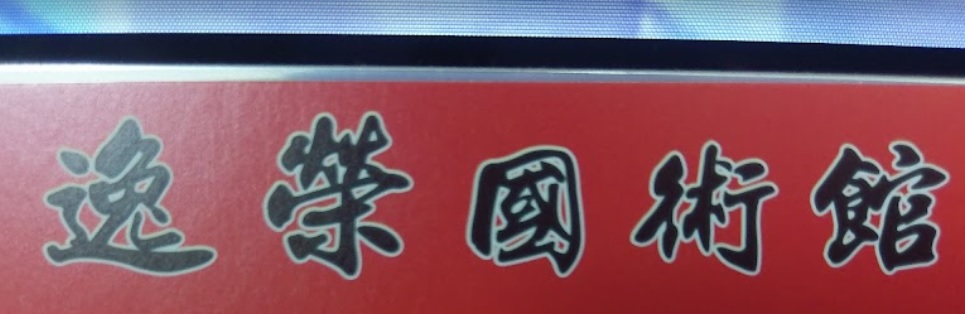 推介: 逸榮國術館