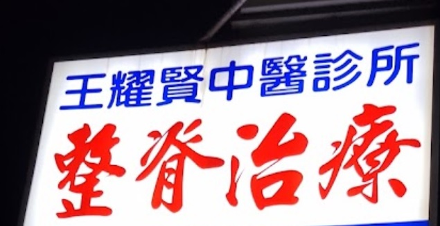 推介: 王耀賢中醫診所