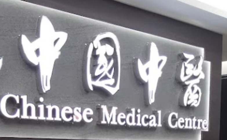 推介: 中国中医 Chinese Medical Centre (Punggol Plaza)