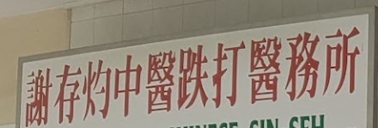 推介: 谢存灼中医跌打医务所