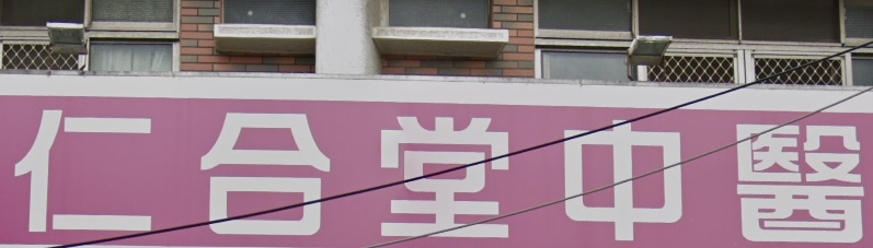 推介: 清水仁合堂中醫診所