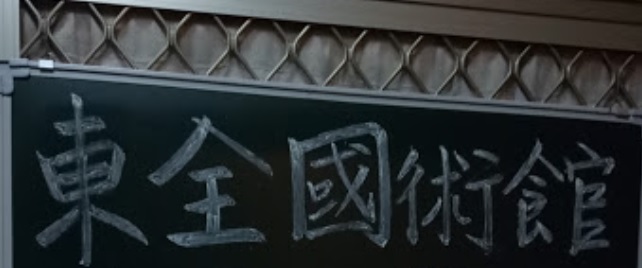 推介: 東全國術館