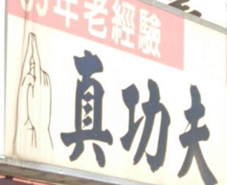 推介: 真功夫國術整復推拿館