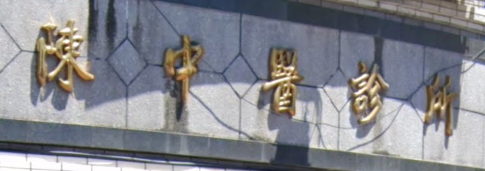 推介: 陳中醫診所