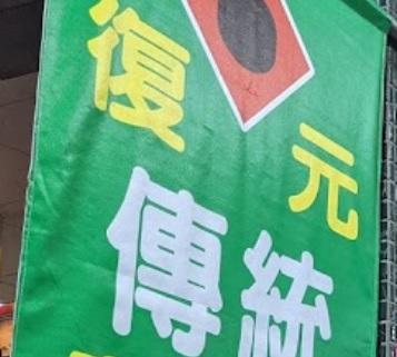 推介: 復元傳統整復推拿