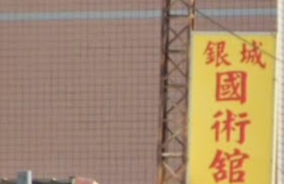 推介: 銀城國術館