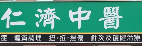推介: 仁濟中醫診所