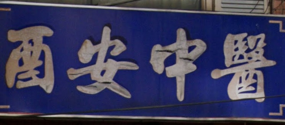 推介: 酉安中醫診所