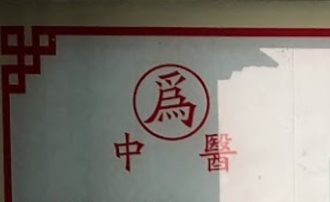 推介: 为中医跌打 Wei's TCM
