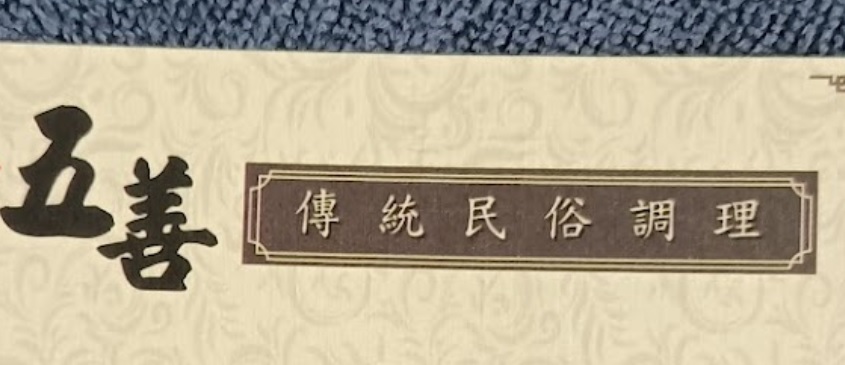 推介: 五善傳統民俗調理