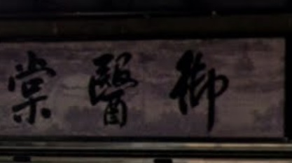 推介: 御醫棠中醫診所