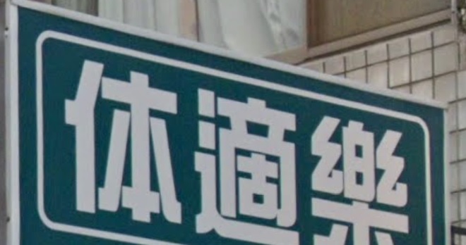 推介: 体適樂健康館