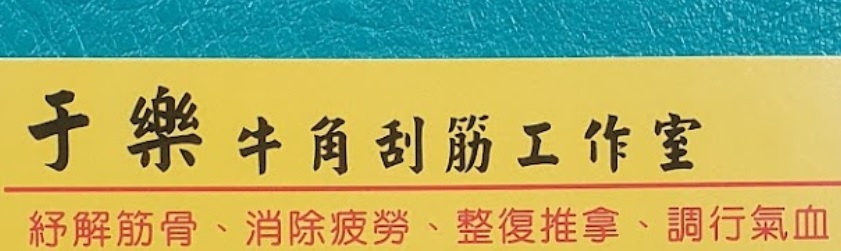 推介: 于樂牛角刮筋工作室