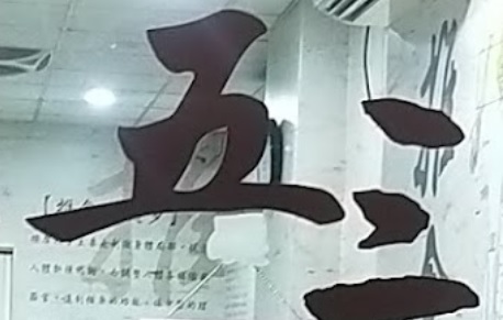 推介: 五三傳統民俗調理