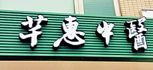 推介: 芊惠中醫