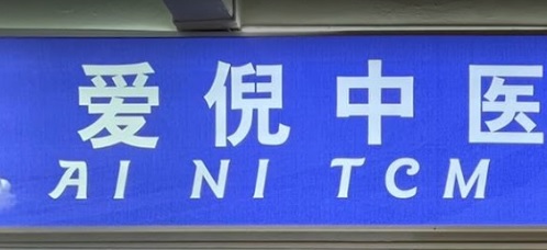推介: 爱倪中医 Ai Ni TCM Clinic