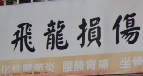 推介: 飛龍損傷復健院