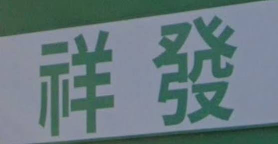 推介: 祥發中醫診所