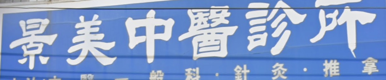 推介: 景美中醫診所