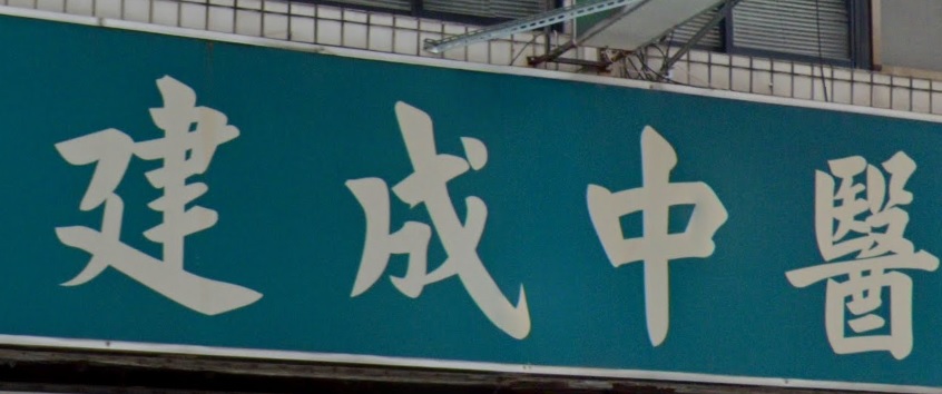 推介: 建成中醫診所