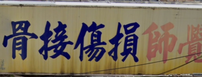 推介: 覺師接骨損傷