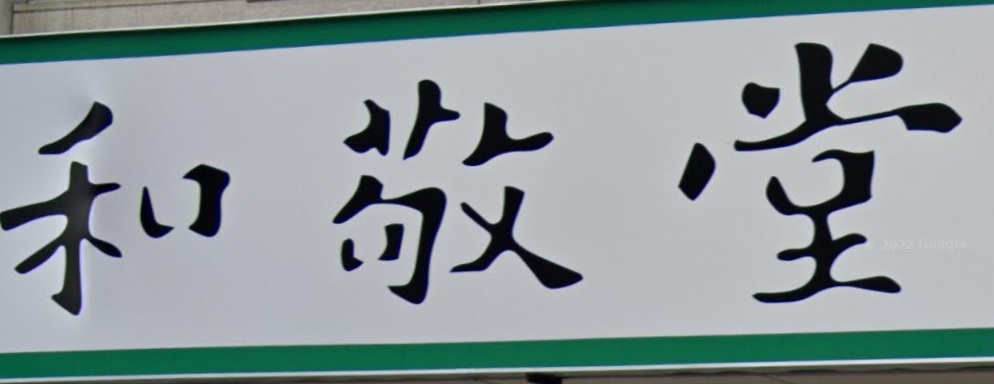 推介: 沙鹿和敬堂