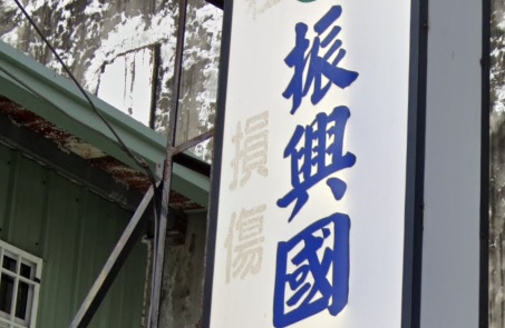 推介: 振興國術館