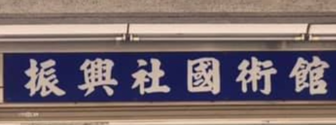 推介: 振興社國術館