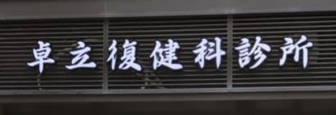 推介: 卓立復健科診所