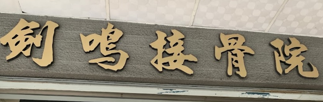 推介: 劍鳴損傷接骨院-