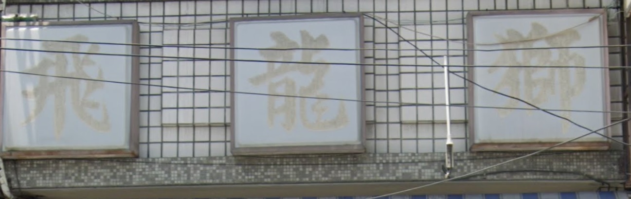 推介: 飛龍獅國術舘