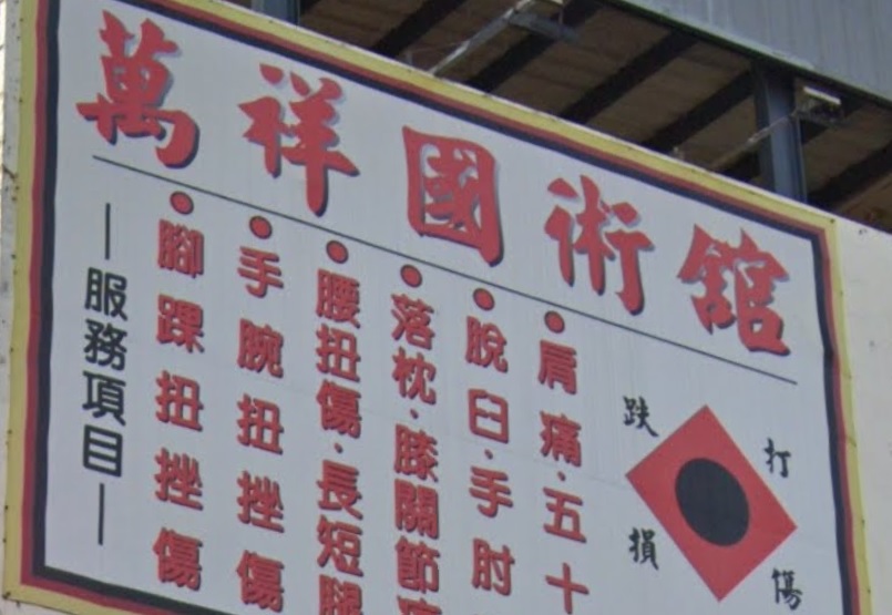 推介: 萬祥國術館