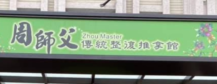 推介: 周師父傳統整復推拿館