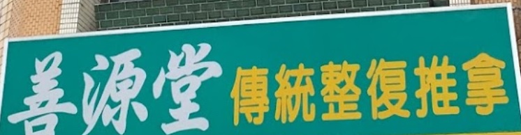 推介: 善源堂 傳統整復推拿