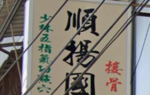 推介: 順揚國術館