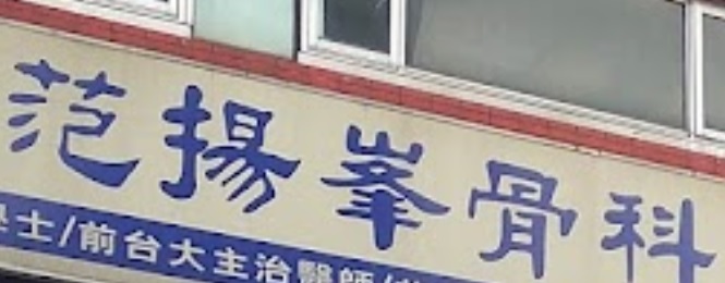 推介: 范揚峯骨科復健中心